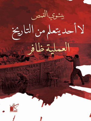 cover image of لا أحد يتعلم من التاريخ